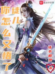 徒兒你怎么又悟了