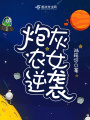 炮灰農(nóng)女逆襲