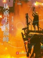 從重生到巔峰