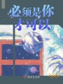必須是你才可以
