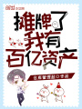 攤牌了我有百億資產