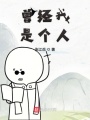 曾經我是個人