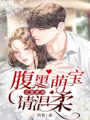 腹黑萌寶：總裁爹地請溫柔