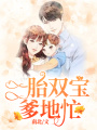 一胎雙寶爹地忙