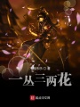 一叢三兩花