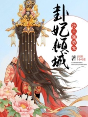 卦妃傾城：冷王，強勢寵