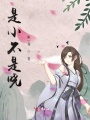 是小不是曉
