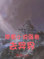 帶著小說強者去異界