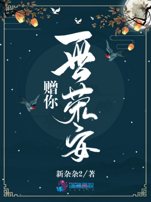 贈你一世榮安