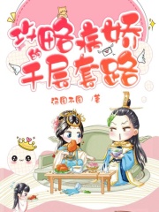 攻略病嬌的千層套路