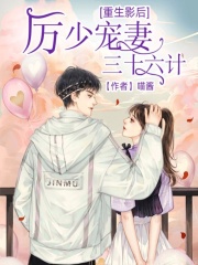 重生影后：厲少寵妻三十六計