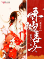重生之驚鴻毒女