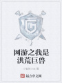 網游之我是洪荒巨獸