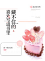 藏不住的喜歡寫進書里