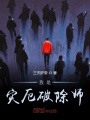 我是災(zāi)厄破除師
