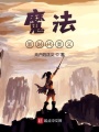 魔法新時代奧義