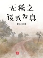 無稽之談或為真