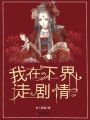 我在下界走劇情