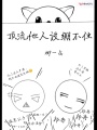 頂流他人設繃不住