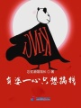 負婆一心只想搞錢