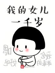 我的女兒一千歲