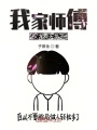 我家師傅又大威天龍了