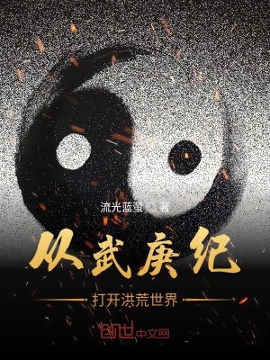從武庚紀(jì)打開(kāi)洪荒世界