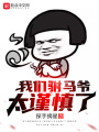 我們駙馬爺太謹(jǐn)慎了