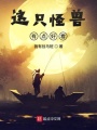 這只怪獸有點(diǎn)好看