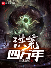 洪荒四萬(wàn)年