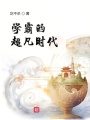 學霸的超凡時代