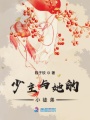 少主與她的小徒弟
