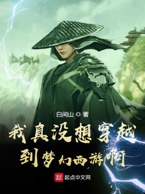 我真沒想穿越到夢幻西游啊