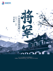 將軍我血條要沒(méi)啦