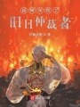 超神學(xué)院之舊日仲裁者