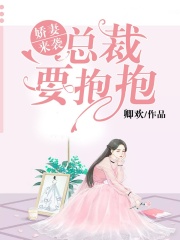 嬌妻來襲：總裁要抱抱