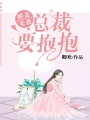 嬌妻來襲：總裁要抱抱