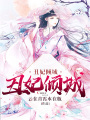 丑妃傾城