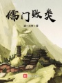 儒门败类