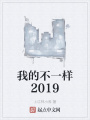 我的不一樣2019