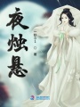 夜燭懸