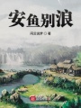 安魚別浪