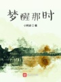 夢(mèng)醒那時(shí)