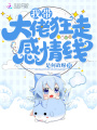 我帶大佬狂走感情線