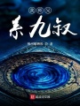 我師兄系九叔