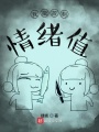 我能控制情緒值