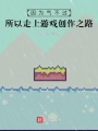 因?yàn)闅獠贿^所以走上游戲創(chuàng)作之路