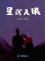 星沉入眼
