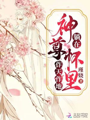 躺在神尊懷里作天作地