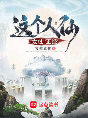 這個(gè)人仙太過正經(jīng)